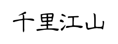 千里江山小隶书预览