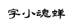 字小魂蝉影隶书预览