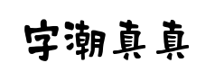 字潮真真隶预览