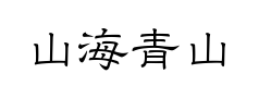 山海青山隶预览