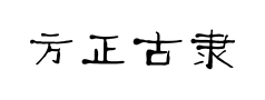 方正古隶预览
