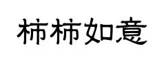 柿柿如意小雅词隶预览