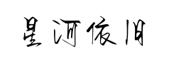 星河依旧滚烫 星河依旧滚烫预览