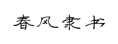 春风隶书 春风隶书预览