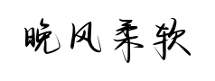 晚风柔软爱至深处 晚风柔软爱至深处预览