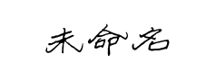 隶书手写体 隶书手写体