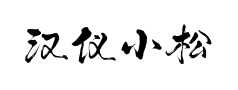 汉仪小松炊烟 汉仪小松炊烟预览