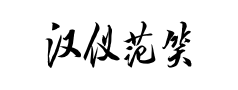汉仪范笑歌游龙 汉仪范笑歌游龙预览