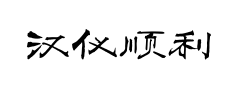 汉仪顺利松鹤 汉仪顺利松鹤预览