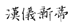 漢儀新蒂美工鋼筆 漢儀新蒂美工鋼筆预览