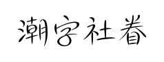 潮字社眷美闪细体 潮字社眷美闪细体预览