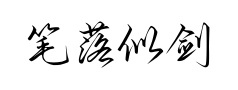 笔落似剑鹤落青松 笔落似剑鹤落青松预览