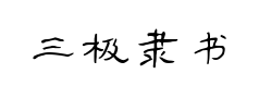 三极隶书手写体 三极隶书手写体预览