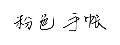粉色手帐体 粉色手帐体预览