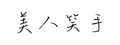 美人笑手写风 美人笑手写风预览