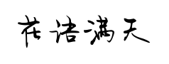 花语满天星守望 花语满天星守望预览