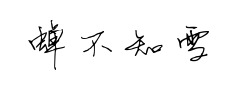 蝉不知雪 蝉不知雪预览