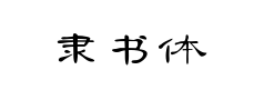 隶书体 隶书体预览