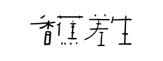 香蕉差生灵感体 香蕉差生灵感体预览