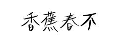 香蕉春不晚灵感体 香蕉春不晚灵感体预览