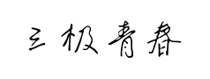 三极青春体 三极青春体预览