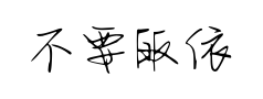 不要皈依佛要你欢喜 不要皈依佛要你欢喜预览