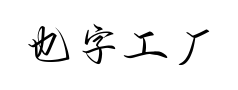也字工厂醉寒江行草 也字工厂醉寒江行草预览