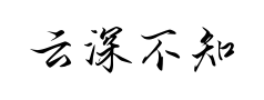 云深不知处 云深不知处预览