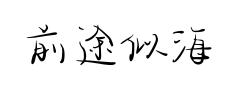 前途似海体 前途似海体预览