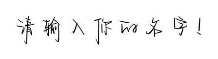 字体预览占位图，请输入文字后生成预览