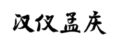 汉仪孟庆江行书预览