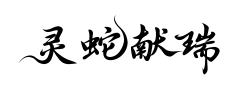 灵蛇献瑞福禄行书预览