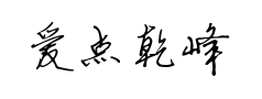 爱点乾峰硬笔行书预览