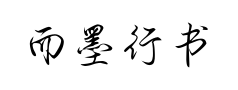 而墨行书预览