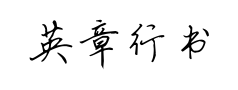 英章行书预览