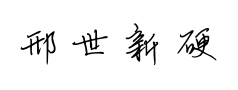 邢世新硬笔行书预览