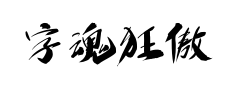 字魂狂傲行书预览