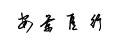 安景臣行草书体预览