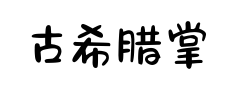 古希腊掌管可爱的神预览