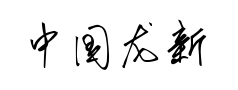 中国龙新草体预览