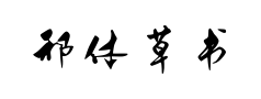 邢体草书繁体预览