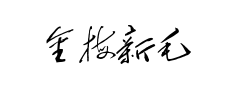 金梅新毛笔草楷预览