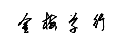 金梅草行书预览