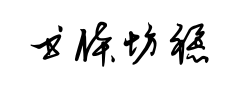 书体坊禚效锋行草体预览