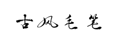 古风毛笔一笔草书预览