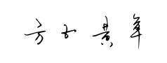 方正黄草简体预览