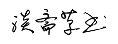 淡斋草书字体预览