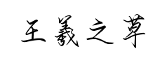 王羲之草书深林流水预览