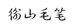 衡山毛笔草书预览