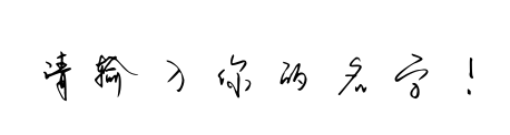 字体预览占位图，请输入文字后生成预览